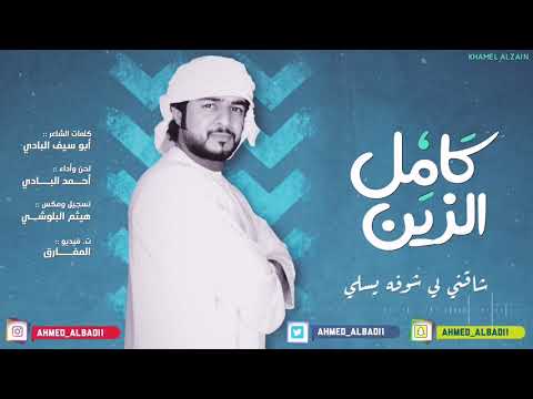 أحمد البادي كامل الزين 