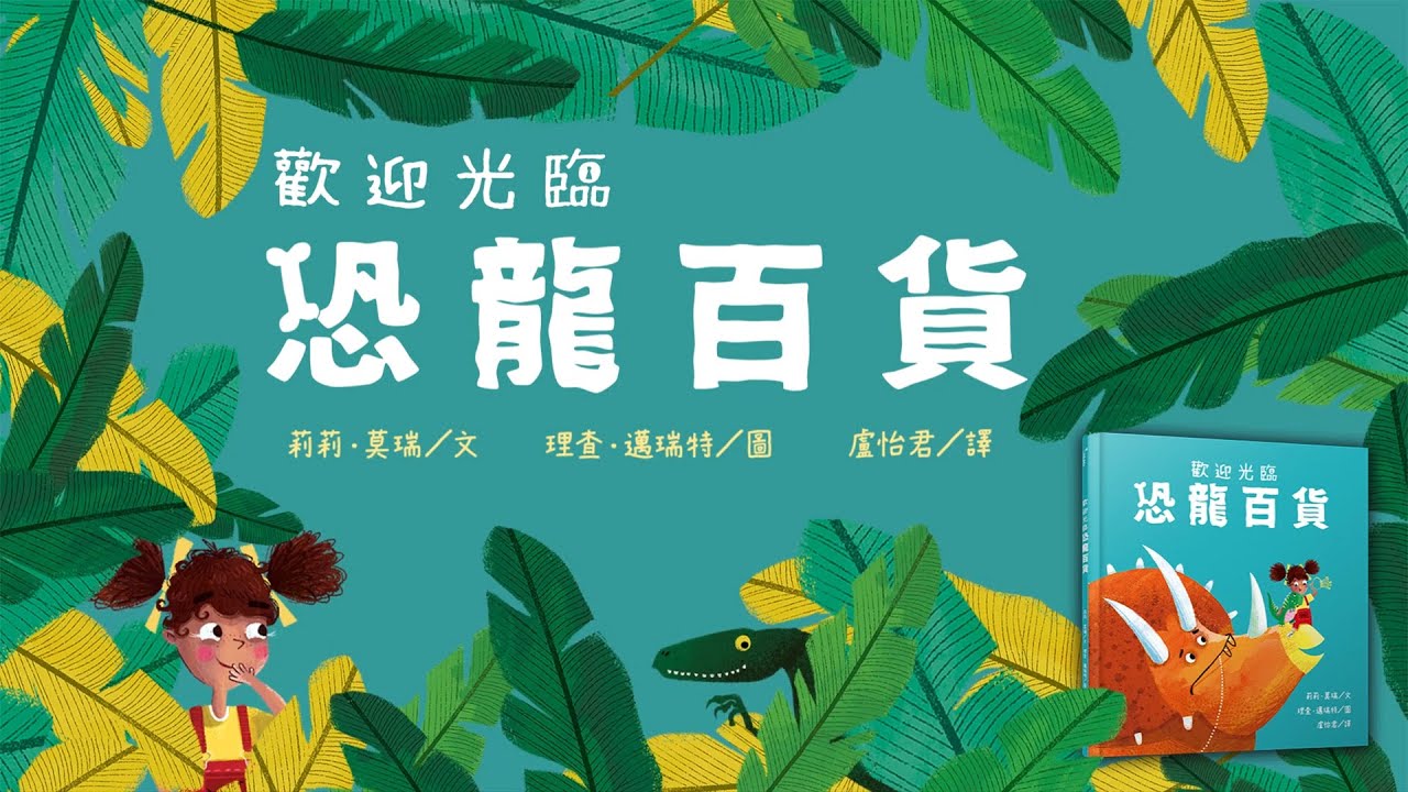 【《歡迎光臨恐龍百貨》(The Dinosaur Department Store)】莉莉‧莫瑞(Lily Murray)文；理查‧邁瑞特(Richard Merritt)圖；盧怡君譯（三民書局）