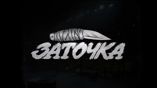 Video thumbnail of "Заточка — Руки выше! (Official Music Video, 2023)"