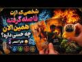 فال تاروت مرلین شخصی که ازت فاصله گرفته همین الان چه حسی داره mp3