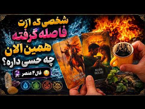 فال تاروت مرلین - شخصی که ازت فاصله گرفته همین الان چه حسی داره؟
