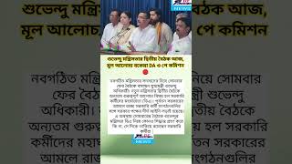 Bengal Cabinet Meeting Today: Focus on DA Arrears & 7th Pay Commission!#Shorts #ShortsNews