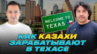 картинка: 🇺🇸 Как начать строительный бизнес в Техасе - история Серика Мукатаева #стройкавсша #домвтехасе