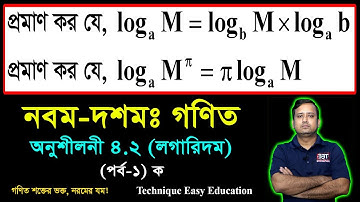 লগারিদমের সূত্রের প্রমাণ || লগের সূত্রের প্রমাণ || পর্ব-১ (ক) || Laws of Logarithms || SSC Math 4.2
