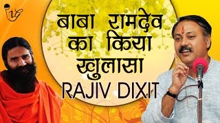 Famous Baba Ramdev Exposed By Rajiv Dixit | राजीव दिक्षित ने किया बाबा रामदेव का खुलासा Profile