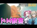 【つむぎのゲーム紹介】完成度が増した巨大重機破壊パルクールゲーム【MOTORSLICE】