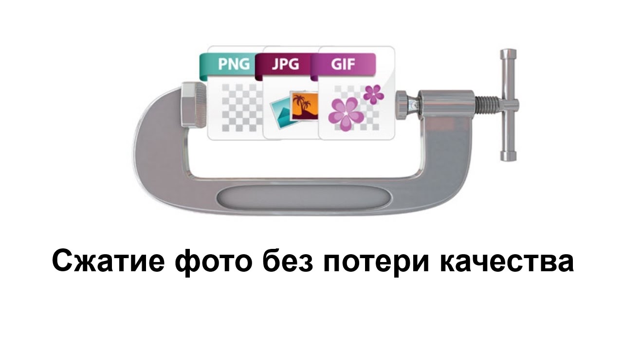 Сжать картинку. Сжатие картинки. Сжатие изображений без потери качества. Сжимание изображений. Сжатие видео картинки.