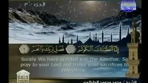 سورة الكوثر - ختمة منوعة  القارئ  - محمد محمود الطبلاوى
