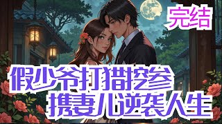 完结《假少爷打猎挖参,携妻儿逆袭人生》 前世,林遇一心只想回到养父母身边,只可惜,养父母一家对他弃之敝履。 他将自己的不幸全部怪在真心爱他的妻子身上,直到逼得妻子抱着他们的一对双胞胎女儿绝望跳河自尽后