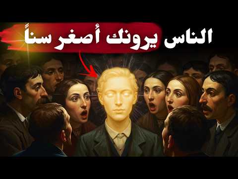 المعنى الروحي وراء مظهرك الأصغر من عمرك الحقيقي سر لا تعرفه