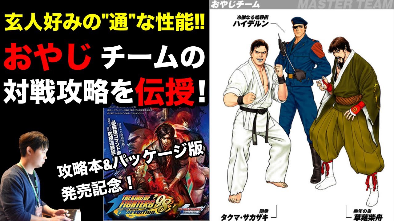 おやじチームの対戦攻略 in KOF'98UMFE - YouTube
