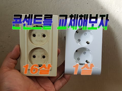 콘센트 안전하게 교체하기 [파인팀]