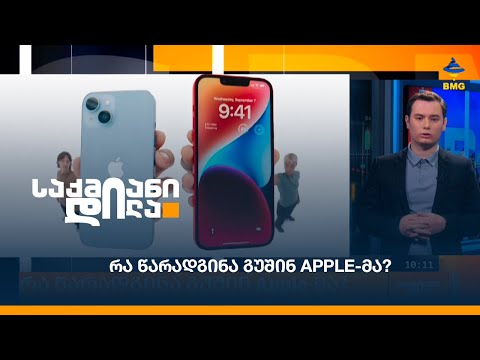 რა წარადგინა გუშინ Apple-მა?