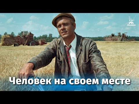 Человек на своем месте (драма, реж. Алексей Сахаров, 1972 г.)