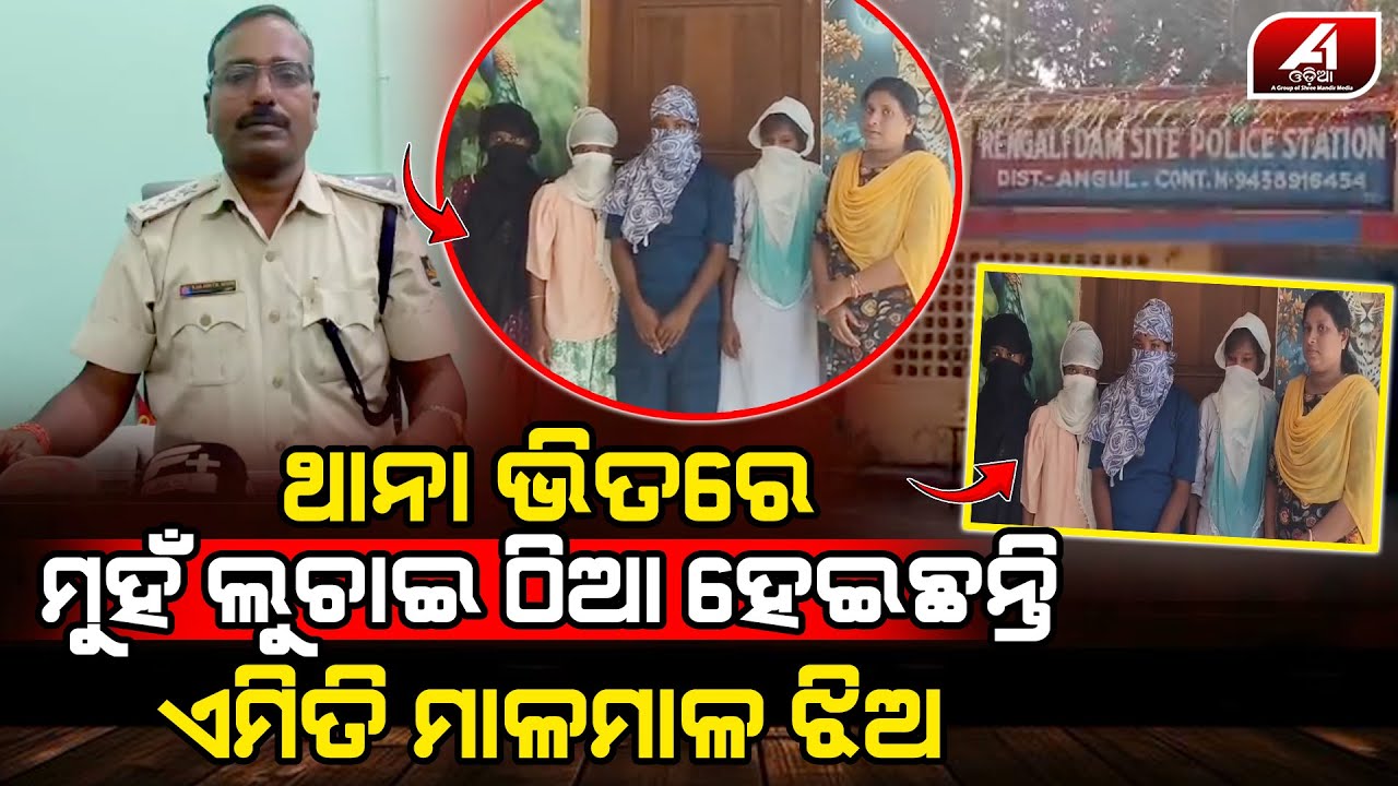 ମୁହଁ ଲୁଚେଇ ଠିଆ ହେଇଥିବା ଏଇ ଯୁବତୀ ମାନେ କାହିଁକି ଥାନରେ ଅଛନ୍ତି l ANUGUL NEWS l @A1odia