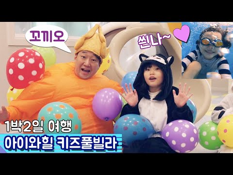 방 안에 키즈카페와 수영장이? 아이와 함께하는 가평 아이와힐키즈풀빌라 라임파파가 통닭이 됐어요! 라임이랑 수영장 말랑이 찾기 놀이