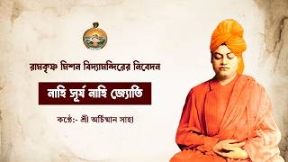 নাহি সূর্য নাহি জ্যোতি // রামকৃষ্ণ মিশন বিদ্যামন্দিরের নিবেদন // কণ্ঠেঃ শ্রী অর্চিষ্মান সাহা