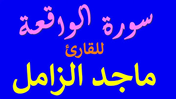 سورة الواقعة للقارئ ماجد الزامل بصوت رائع مع القراءة جودة عالية