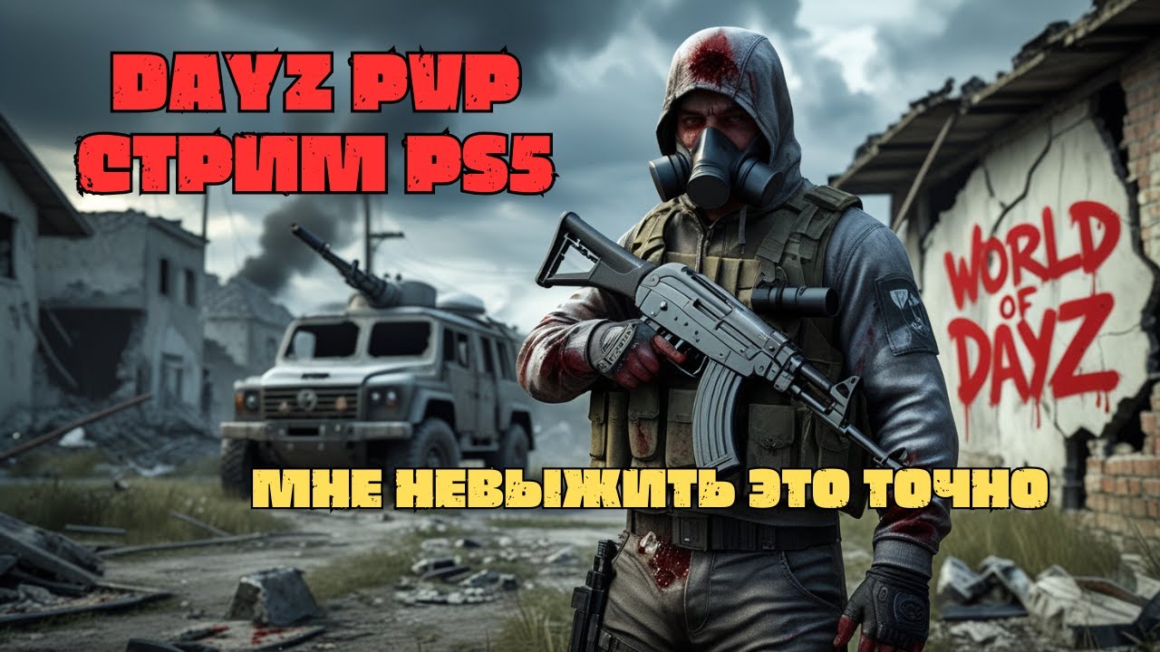DAYZ PVP СУРОВЫЙ СЕРВЕР/ СТРИМ PS5