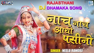 नाच नाच आयो पसीनो - Neelu Rangili | Nach Nach Aayo Pasino | Twinkle Vaishnav Dance | Rajasthani Song