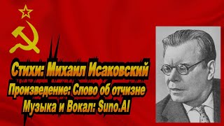 Нейросеть Suno AI поёт стихи Михаила Исаковского - Слово об отчизне