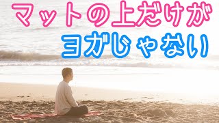 インド人ヨガマスターのたった１つの教え【ライブ配信】