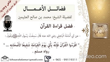 فضل تلاوة القرآن و ما فيه من الخير للشيخ ابن العثيمين رحمه الله