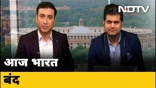 Bharat Bandh: महा-हड़ताल के चलते Banking और Transport सेवा पर पड़ेगा असर | Good Morning India