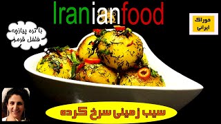 سیب زمینی سرخ کرده ازآشپزخانه خوراک ایرانی. آموزش سرخ کردن سیب زمینی | Iranian Food