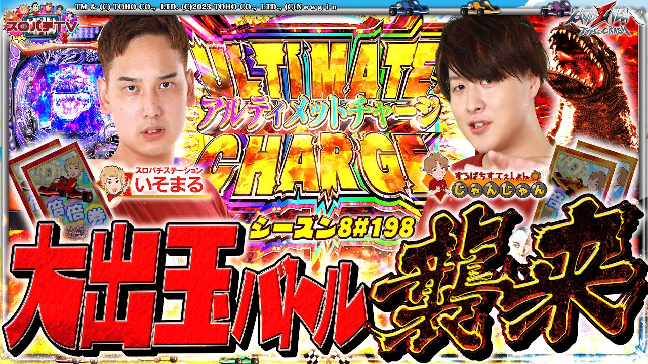 【eGODZILLA7】互いに譲らないLT対決‼これがゴジラの力【スロパチTV#198】