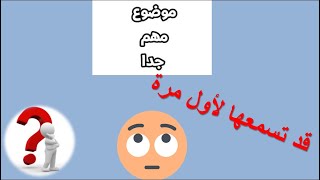 معلومات قد لا تعرفها؟