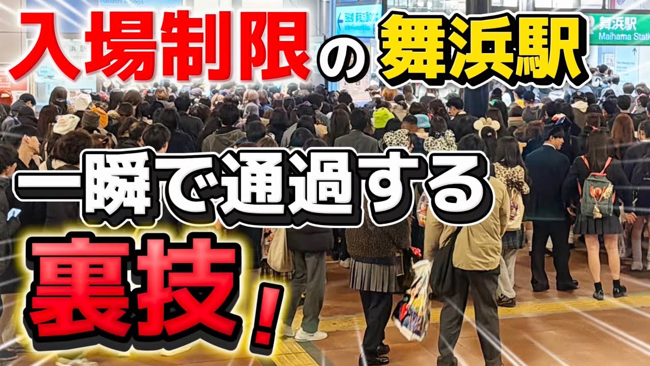 【舞浜駅入場制限】地獄の混雑を一瞬で突破する裏技‼️【エグすぎ】