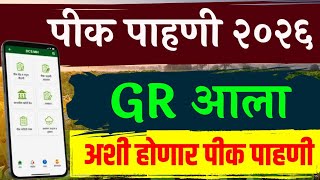 ई पीक पाहणी 2026, GR आला | नवीन बदल | DCS MH EPeek pahani ई पीक पाहणी 2026, GR आला | नवीन बदल | DCS MH EPeek pahani