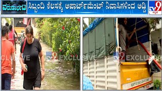 Bengaluru Apartment Residents Suffer Full Rain Fury | ಮಳೆಗೆ ಪ್ರತಿಷ್ಠಿತ ವಿಲ್ಲಾಗಳೇ ವಿಲವಿಲ