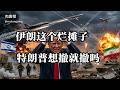 伊朗这个烂摊子，特朗普想撤就撤吗？