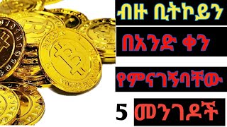 Bitcoin ምናገኝበት አጭር መንገድ  Mine more bitcoin with in one day |a bitcoin wallet| 2021