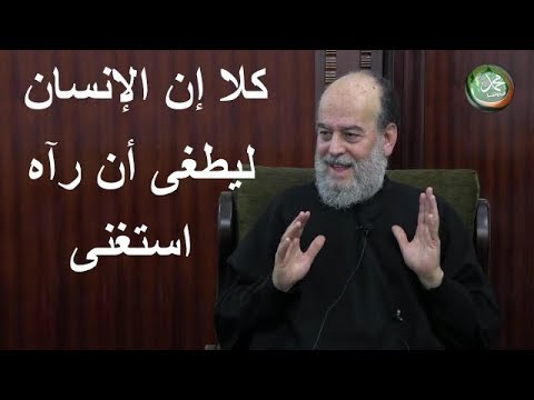 الشيخ بسام جرار ما العلاقة بين الطغيان والإستغناء