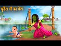      witch mother  son  hindi stories  bhootiya kahaniya  cartoon stories hindi