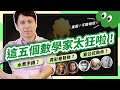 數學家故事｜跌破眼鏡！你一定得看5位超狂數學家，第一名我跪了...【數感沙龍】