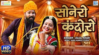 सोनेरो कंदोरो | New Vivah Hit Song जलाल खान 2022 | Sone Ro Kandoro | Jalal Kha | Dj Banna Banni Geet Resimi