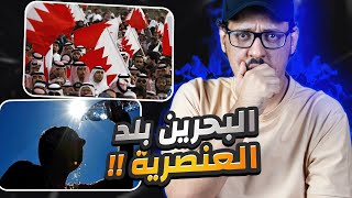 عيوب ومزايا البحرين والشعب البحريني ?? .. شعب عنصري !!