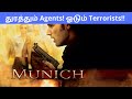 மிரள வைக்கும் உண்மை சம்பவங்கள் - Munich(2005) - Hollywood Action Thriller Movie Review in Tamil