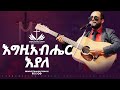 እግዚአብሄር እያለ አገኘሁ ይደግ Egziabher Eyale Singer Agegnehu Yideg ECRC LIVE WORSHIP 2025 እግዚአብሄር እያለ አገኘሁ ይደግ Egziabher Eyale Singer Agegnehu Yideg ECRC LIVE WORSHIP 2025