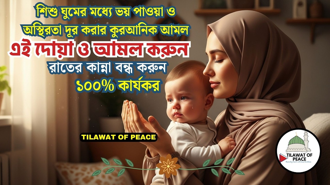শিশু ঘুমের মধ্যে চমকানো ও কান্না রোধের ১০০% কার্যকর ইসলামিক দোয়া