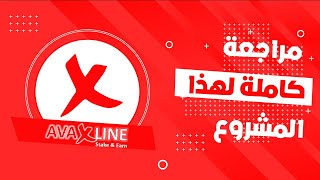 Avaxline أفضل موقع لعمل Staking في شبكة Avalanche و نسبة Roi عالية