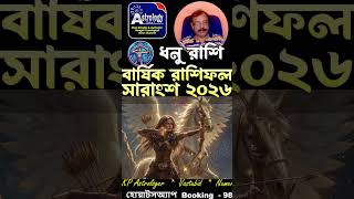 ধনু রাশিফল ২০২৬ | Sagittarius 2026 Horoscope in Bengali | ধনু রাশির ভাগ্য ২০২৬ #ধনু #Rashifal2026 screenshot 4