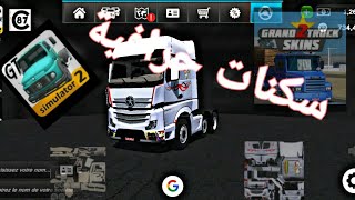 أفضل وأسهل طريقة لجلب سكنات في لعبة grand truck simulator 😍😍 screenshot 1