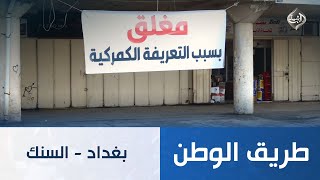 طريق الوطن || بغداد - السنك screenshot 2