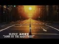 SILENCE 浜田省吾 &rdquo;DOWN BY THE MAINSTREET&rdquo;(1984年)