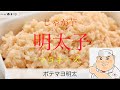 お弁当などにおすすめ料理！野永めし！「ポテマヨ明太」